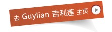 去Guylian吉利莲品牌页面