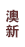 澳洲巧克力品牌
