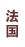法国巧克力品牌