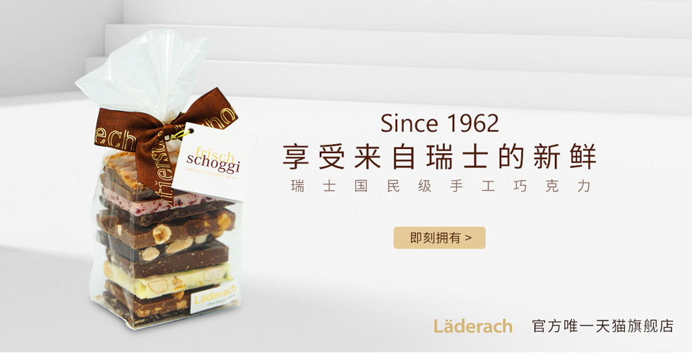 Läderach 莱德瑞 天猫官方旗舰店 Läderach 莱德瑞 天猫官方旗舰店