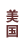 美国巧克力品牌