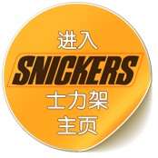 进入士力架主页