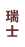 瑞士巧克力品牌