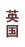 英国巧克力品牌