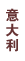 意大利巧克力品牌