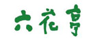 六花亭巧克力