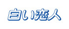 白色恋人巧克力