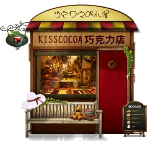 KISSCOCOA 巧克力之吻巧克力店