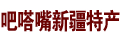 吧嗒嘴新疆特产