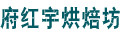 府红宇烘焙坊