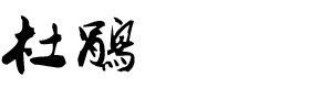 杜鹃