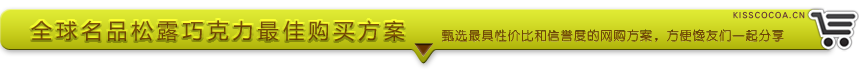 购买松露巧克力