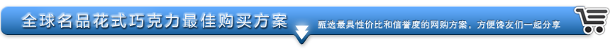 选购巧克力