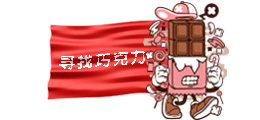 全球巧克力品牌