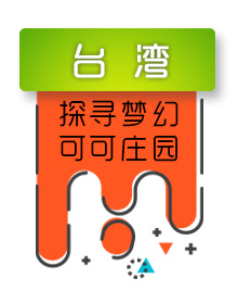 可可种植地-台湾
