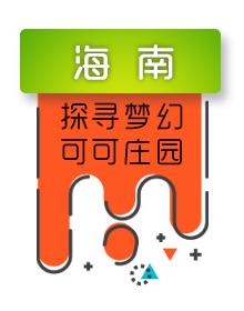 可可种植地-海南