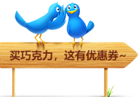 这里的巧克力最全最划算